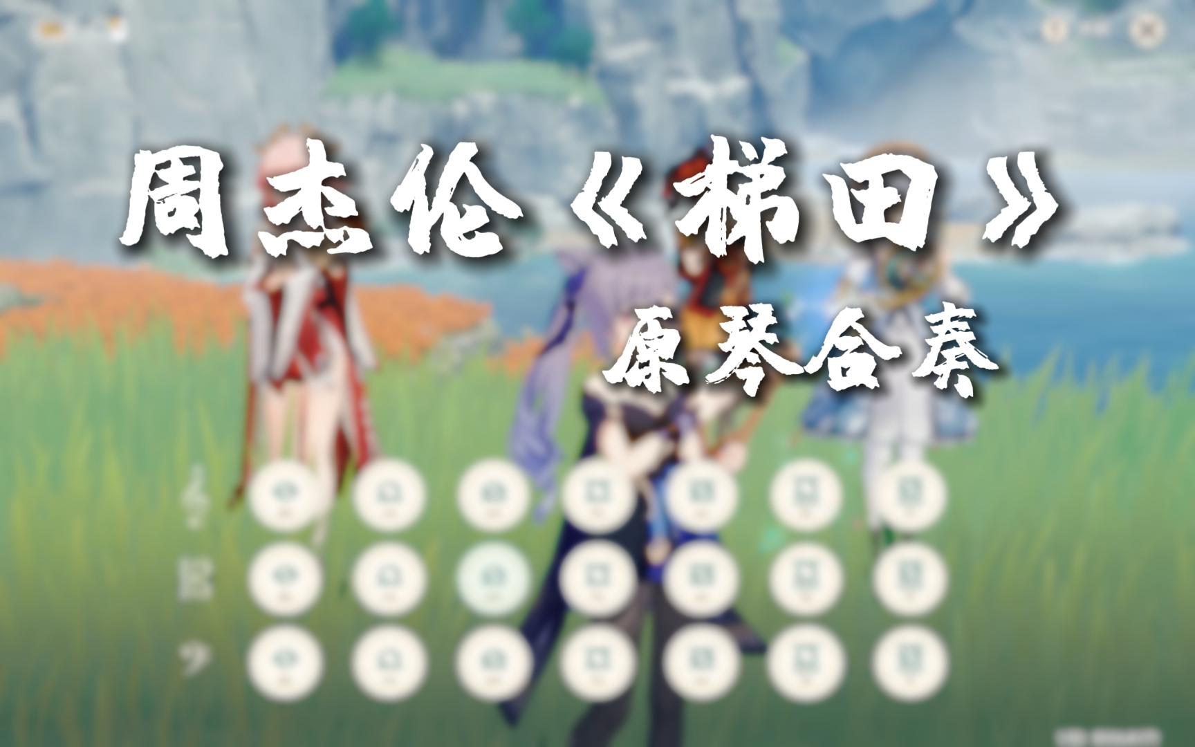 【原琴】周杰伦《梯田》四人合奏极致还原(附简谱 键盘谱 手机谱)