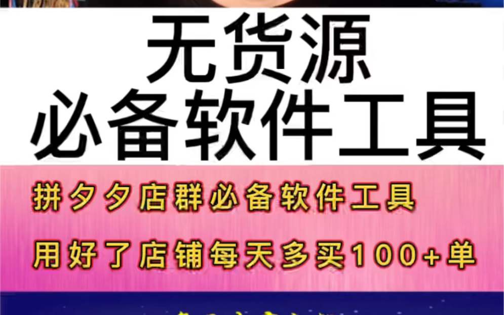 拼多多无货源必备软件工具,用好了店铺每天多卖100+单哔哩哔哩bilibili