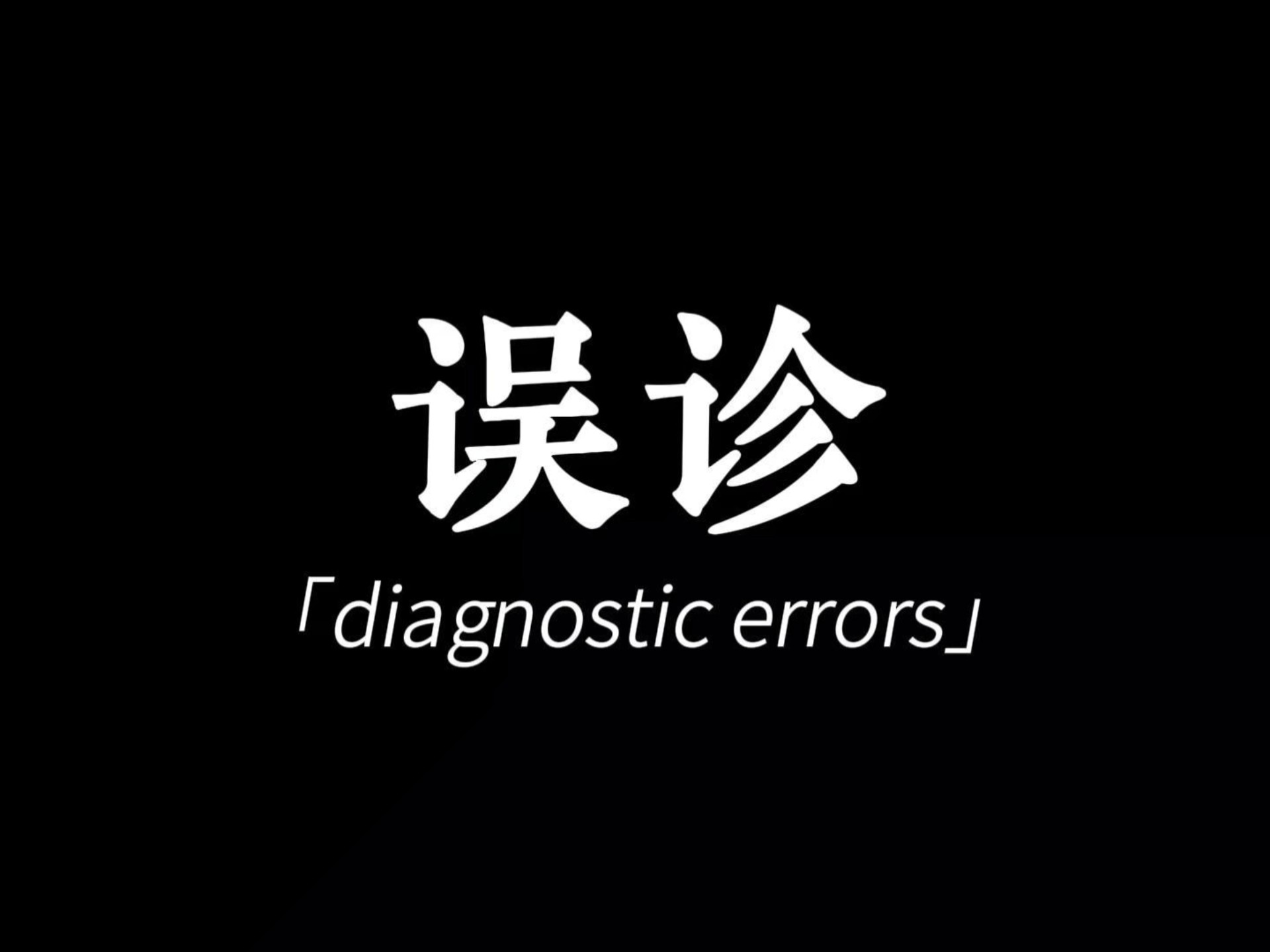 【燧人制片厂】医患沟通——《误诊》