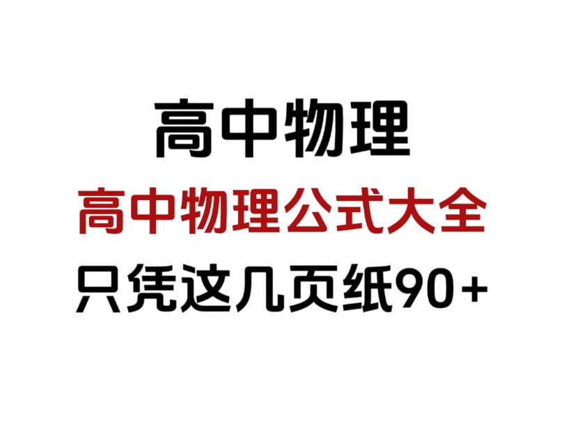 很难不爱,高中物理公式大全,看完考试直接赢麻了!哔哩哔哩bilibili