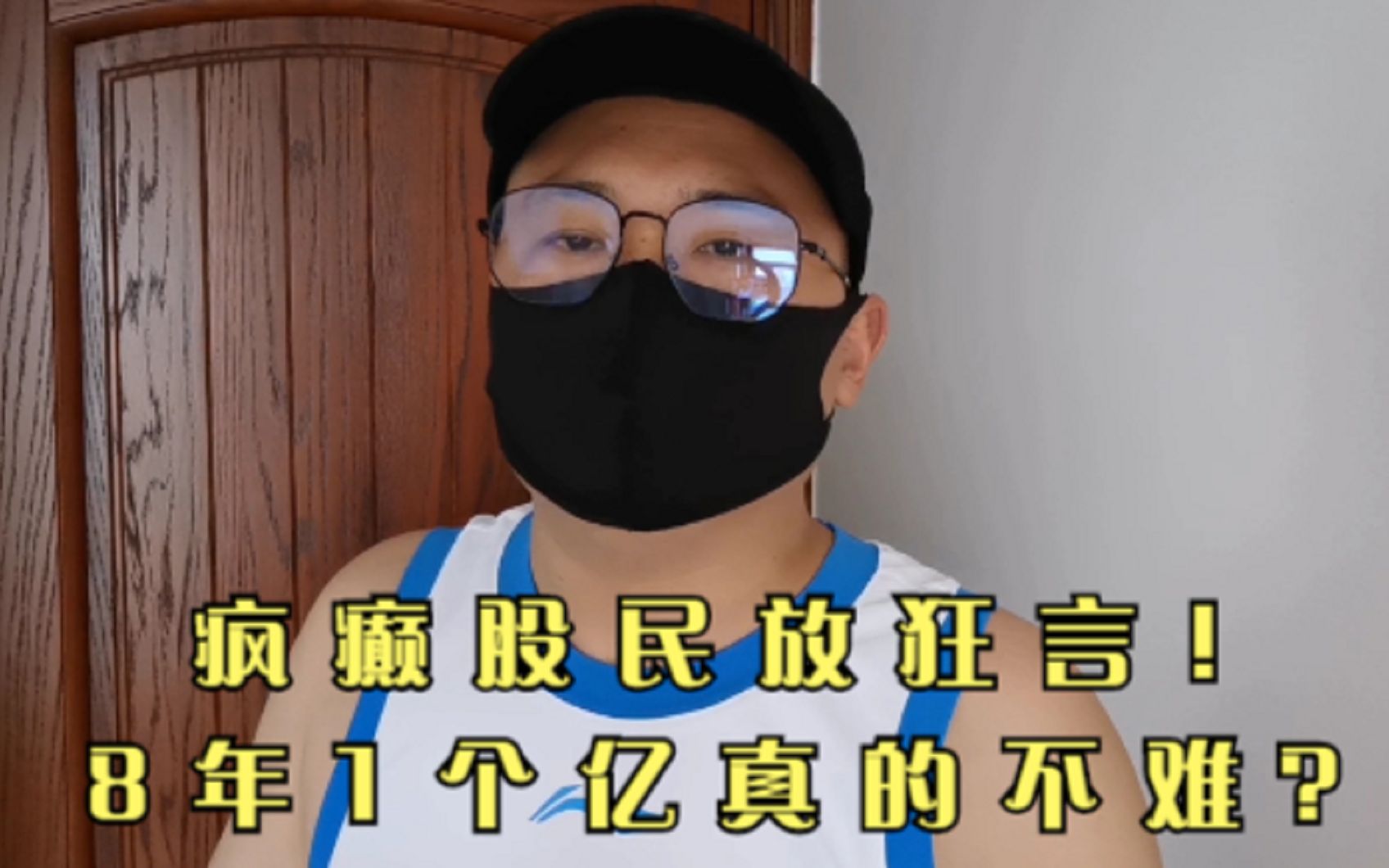 计划8年赚1个亿,游资大佬都是韭菜,你们谁来喷我?_哔哩哔哩_bilibili