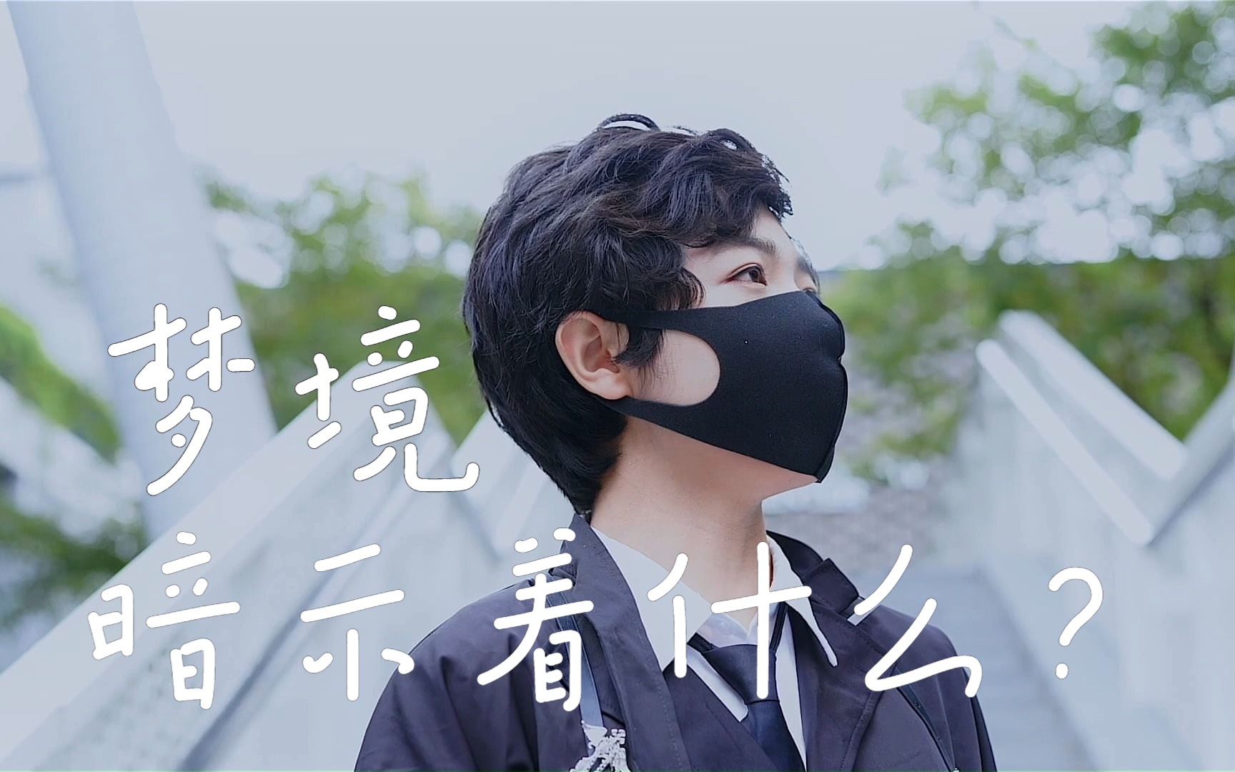 《花城学生仔之天迹少女》花絮:梦境中的人和说的话,究竟是在暗示着