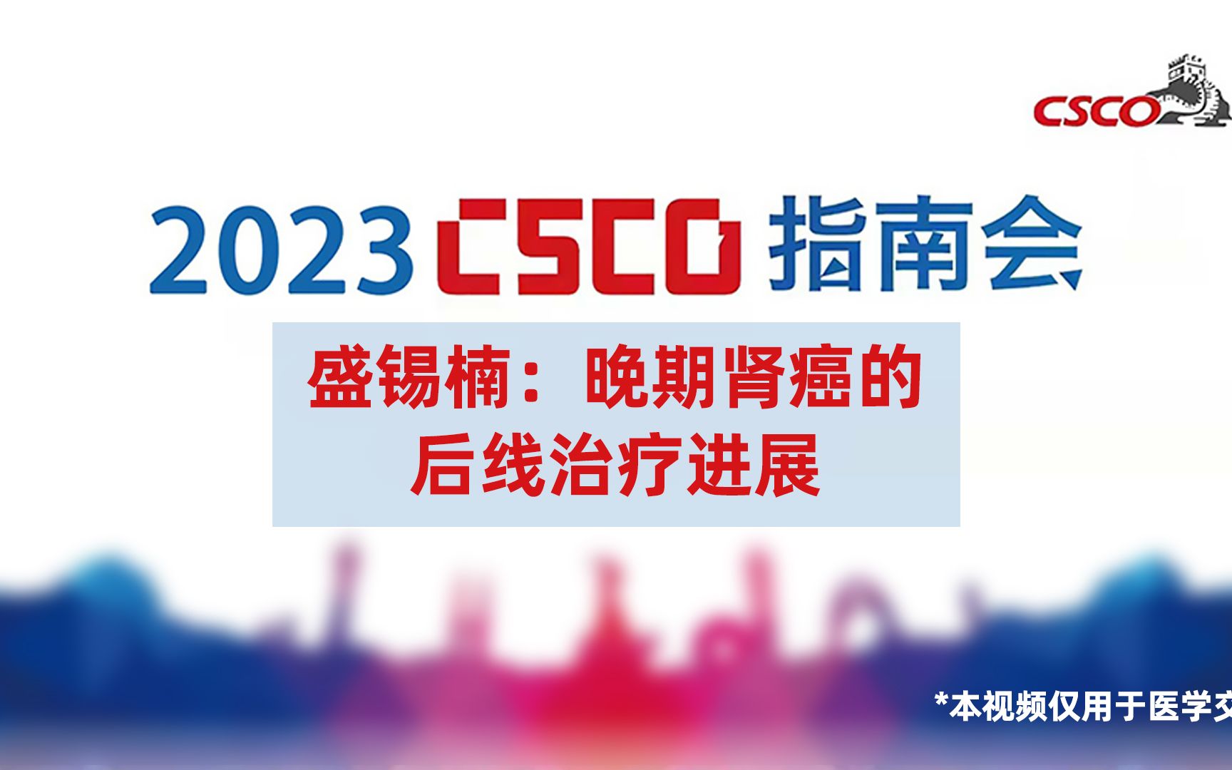 盛锡楠教授:晚期肾癌的后线治疗进展2023CSCO指南会哔哩哔哩bilibili