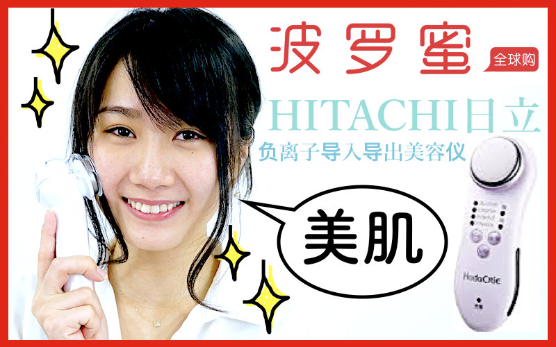 【波罗蜜bolome tv】HITACHI日立 负离子导入导出美容仪 Hot&Cool CMN4000哔哩哔哩bilibili