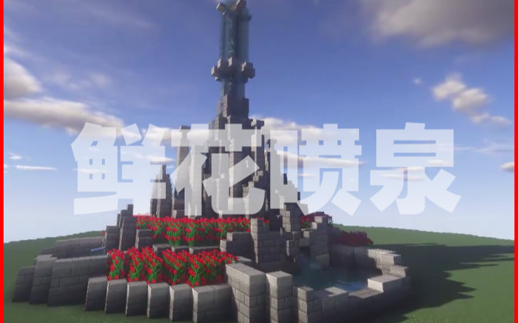 【米洛】鲜花喷泉丨炎热夏日清凉圣地丨Minecraft 我的世界-萝卜吃米洛-萝卜吃米洛-哔哩哔哩视频