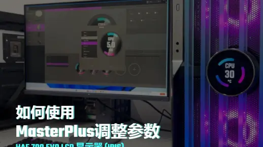 如何使用MasterPlus调整参数 / HAF 700 EVO LCD显示器 (IRIS)