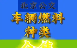 Download Video: 【北京公交】北京公交燃料种类 第五集 氢燃料车 (大结局)