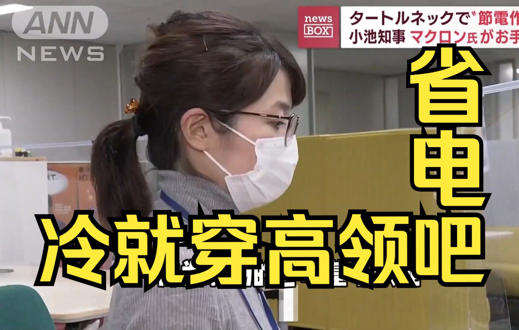 效仿欧洲少开电器多穿衣 东京知事呼吁民众穿高领哔哩哔哩bilibili