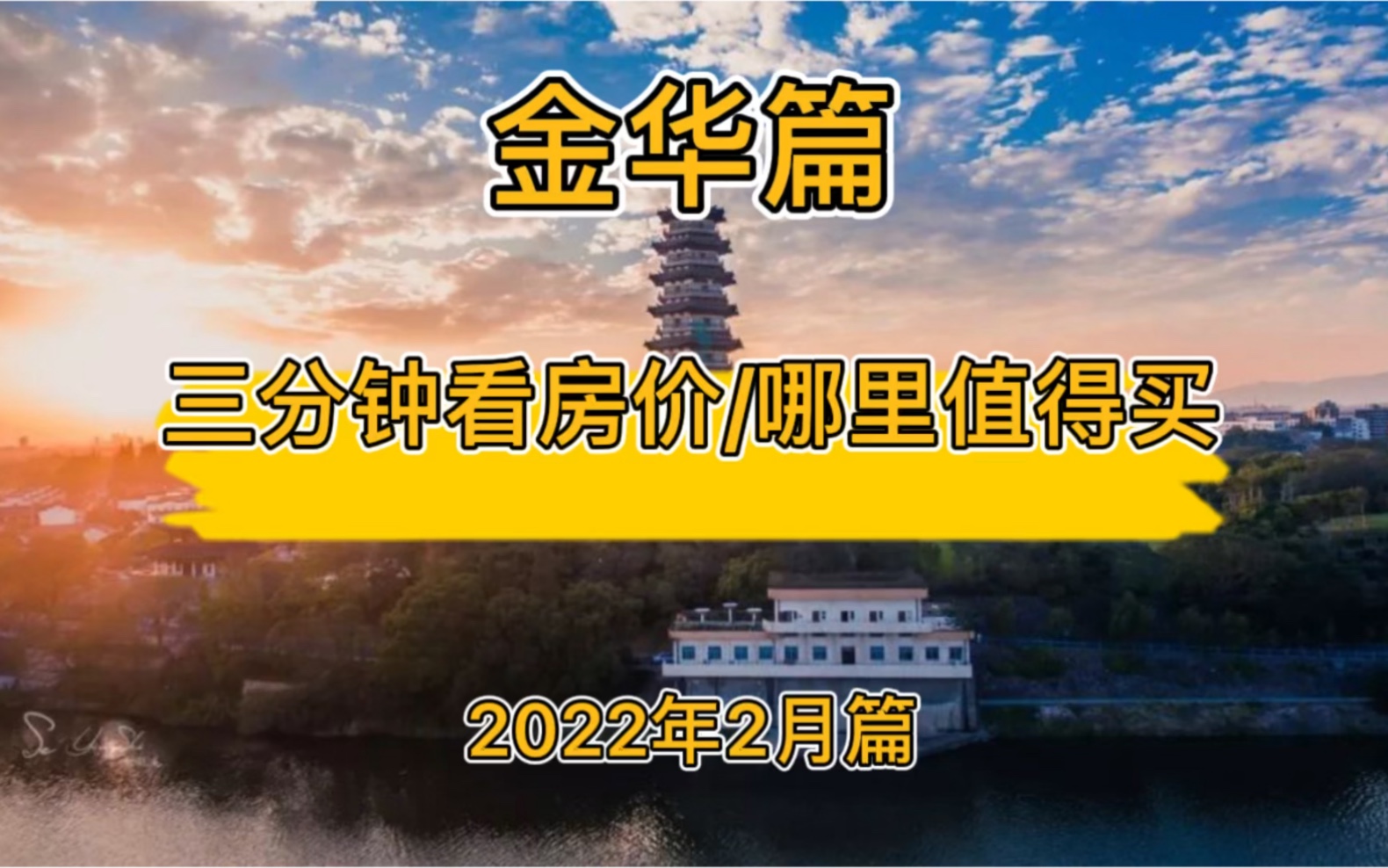 金华篇:三分钟看房价&哪里值得买(2022年2月篇)哔哩哔哩bilibili