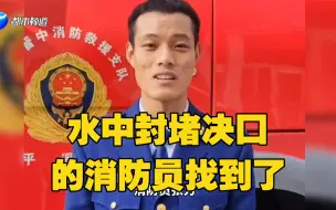 Download Video: 水中封堵决口的消防员找到了，“就像洗了个凉水澡，那都不是事儿！”