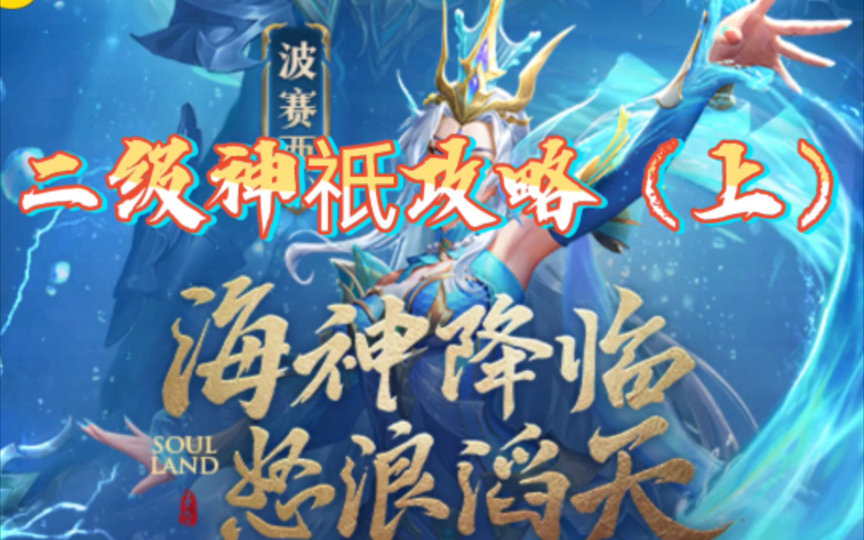 [图]［斗罗大陆H5］二级神祇攻略（上）