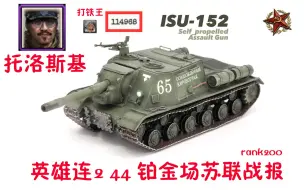 Download Video: 英雄连2 44苏联 ISU152の逆袭 11W打铁，现版本苏联指挥官“托洛斯基”测评