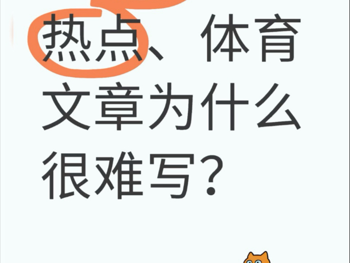 写娱乐、热点、体育自媒体文章为什么很难写?那是因为有很多坑!哔哩哔哩bilibili