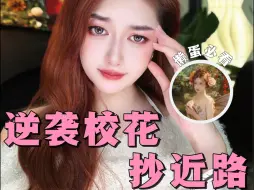 Download Video: 女生必看❗️普通人如何轻松逆袭超越校花