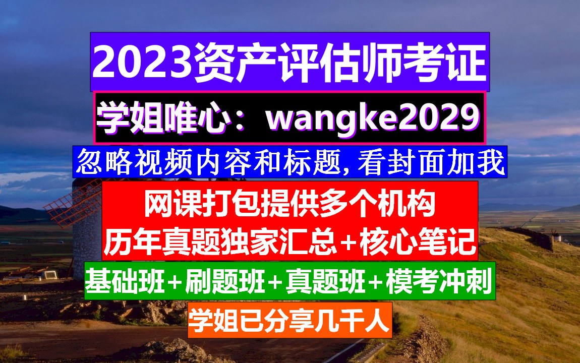 资产评估师考证资产评估,资产评估师相关知识考试难度,资产评估师考试报名流程哔哩哔哩bilibili