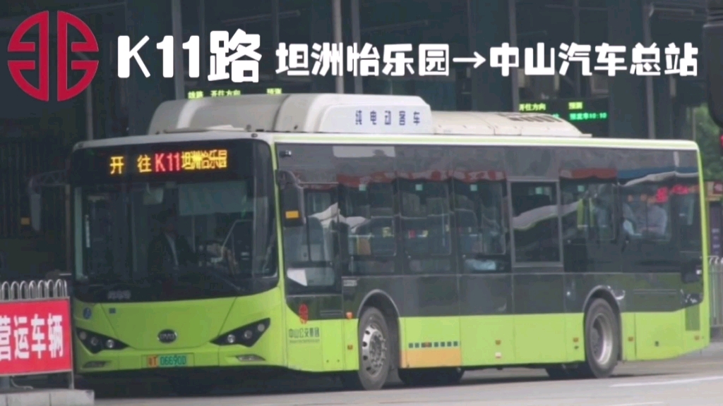 058[连接富华与坦洲的良心飞机]中山公交k11路(坦洲怡乐园-中山汽车