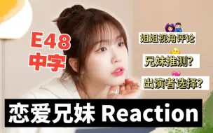 下载视频: 【中字】成海恩reaction 《恋爱兄妹》第1-2集|弟弟:姐姐在这里最最漂亮  【240315】