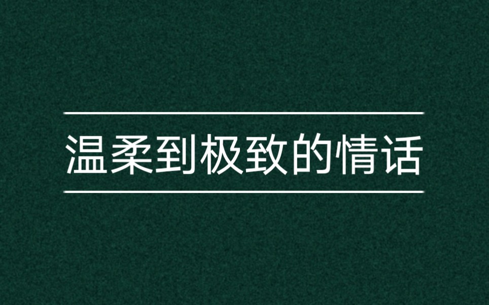 [图]情话——先生们笔下的呢喃情语