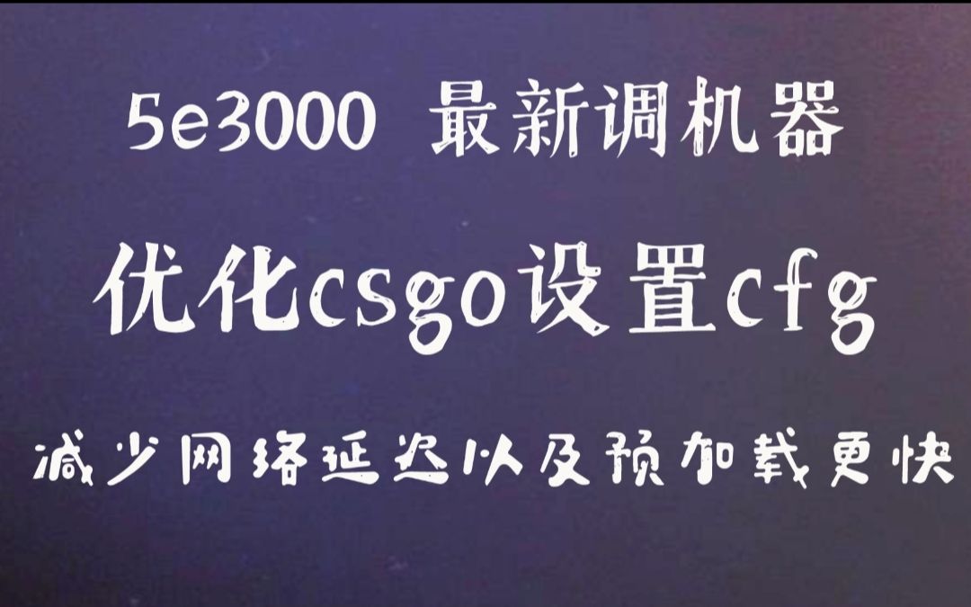 【调机器】最新CFG设置优化 白嫖5E雷达 网络延迟优化哔哩哔哩bilibili