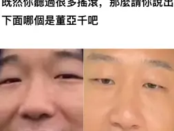 既然你听过很多摇滚，那么请你说出下面哪个是董亚千吧