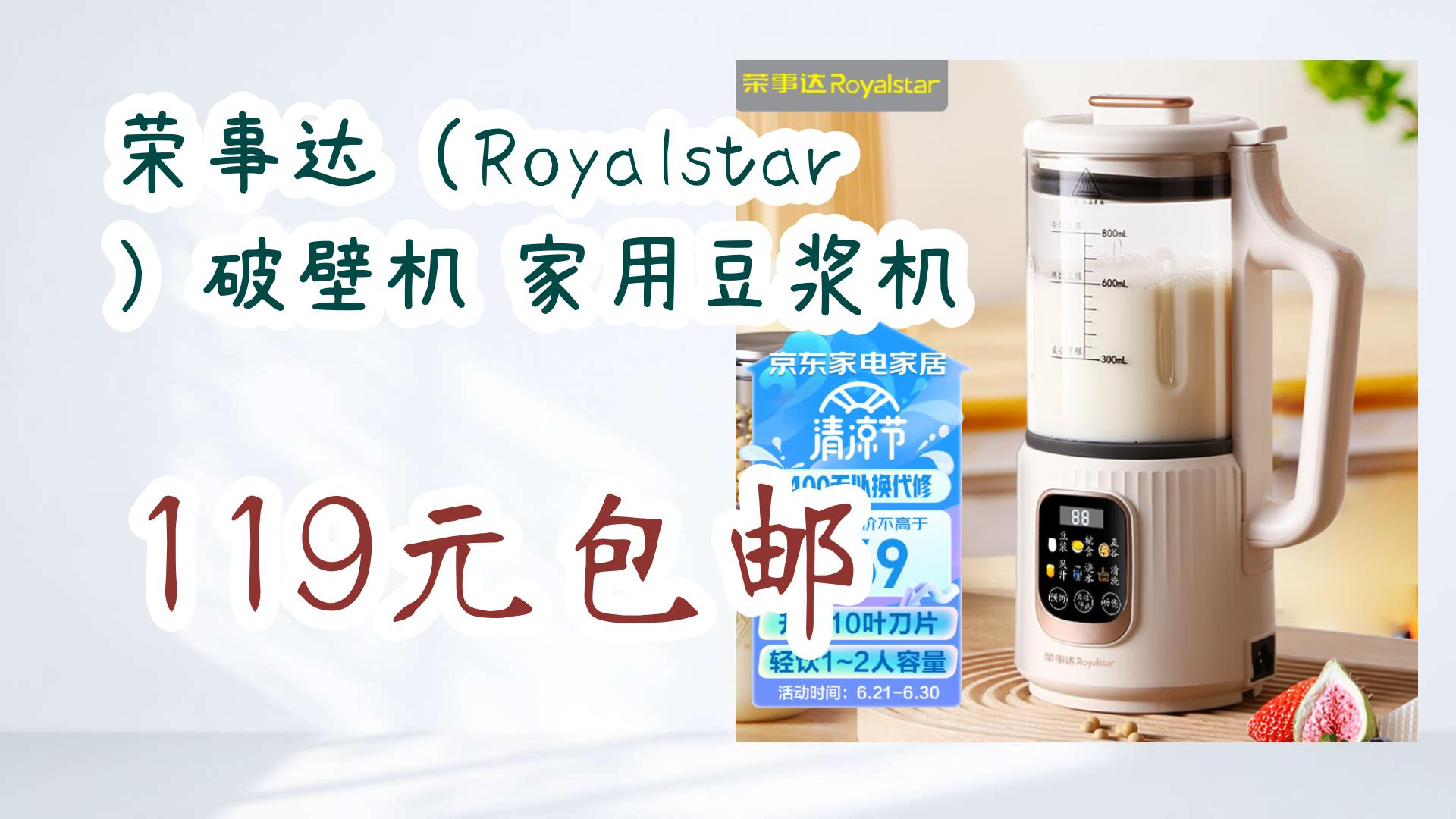 【开学毕业季】荣事达(royalstar)破壁机 家用豆浆机 119元包邮 119元