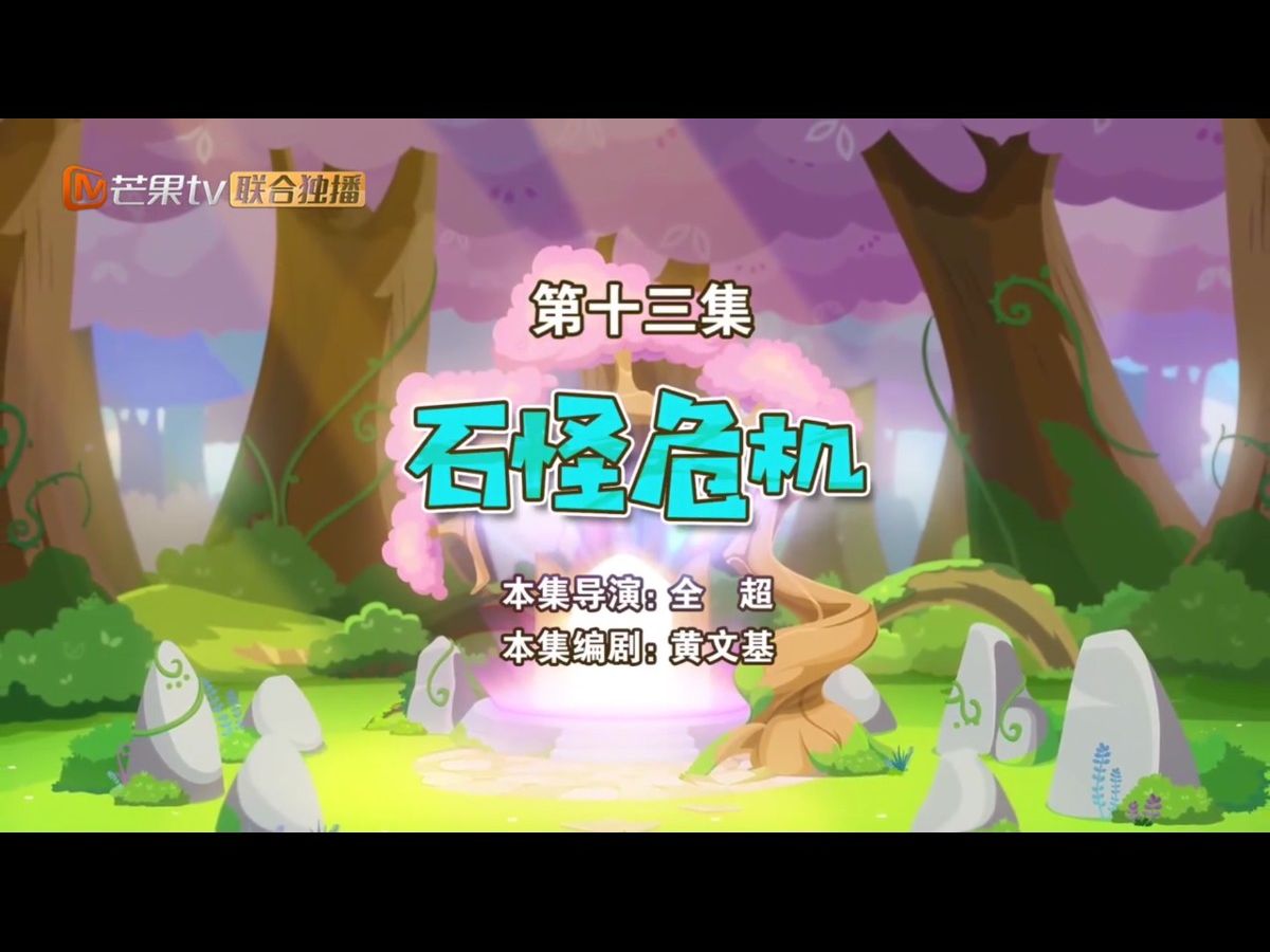 [图]喜羊羊与灰太狼之勇闯四季城 第13集 石怪危机