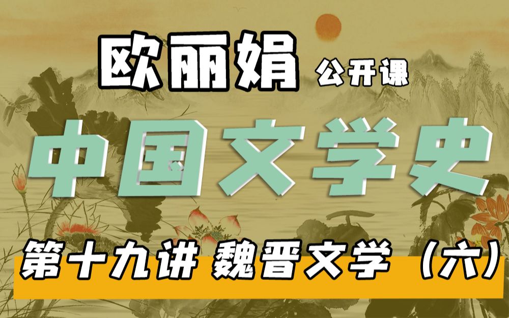 [图]【欧丽娟公开课】19魏晋六朝文学-阮籍 | 中国文学史