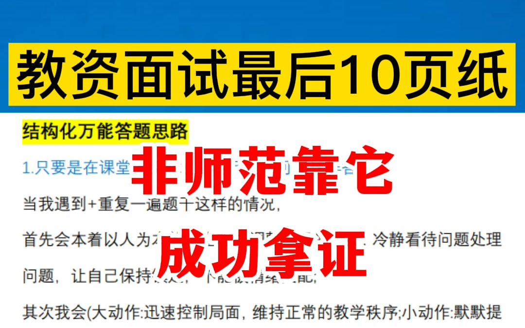 教资面试最后10页纸!2022教资面试万能答题模板!!!背了就会过!!!哔哩哔哩bilibili