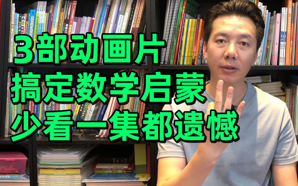 数学启蒙怎么做?这3部动画片把知识点讲得特别透彻,比培训班教的都好哔哩哔哩bilibili