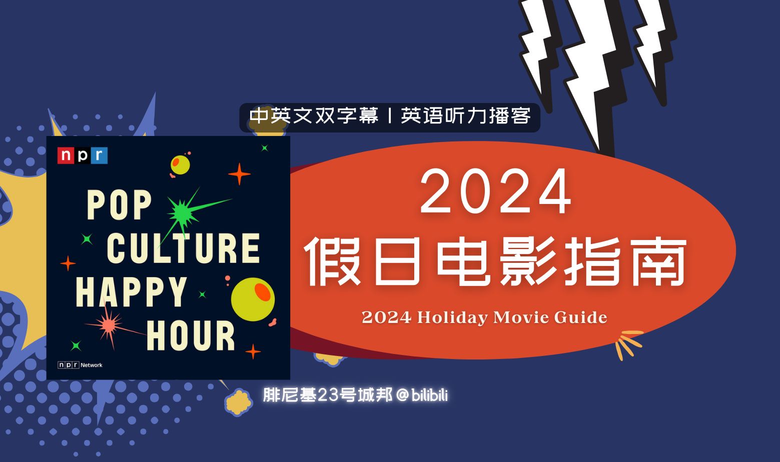 【流行文化类英语播客 | 中英双字幕】2024假日电影指南哔哩哔哩bilibili