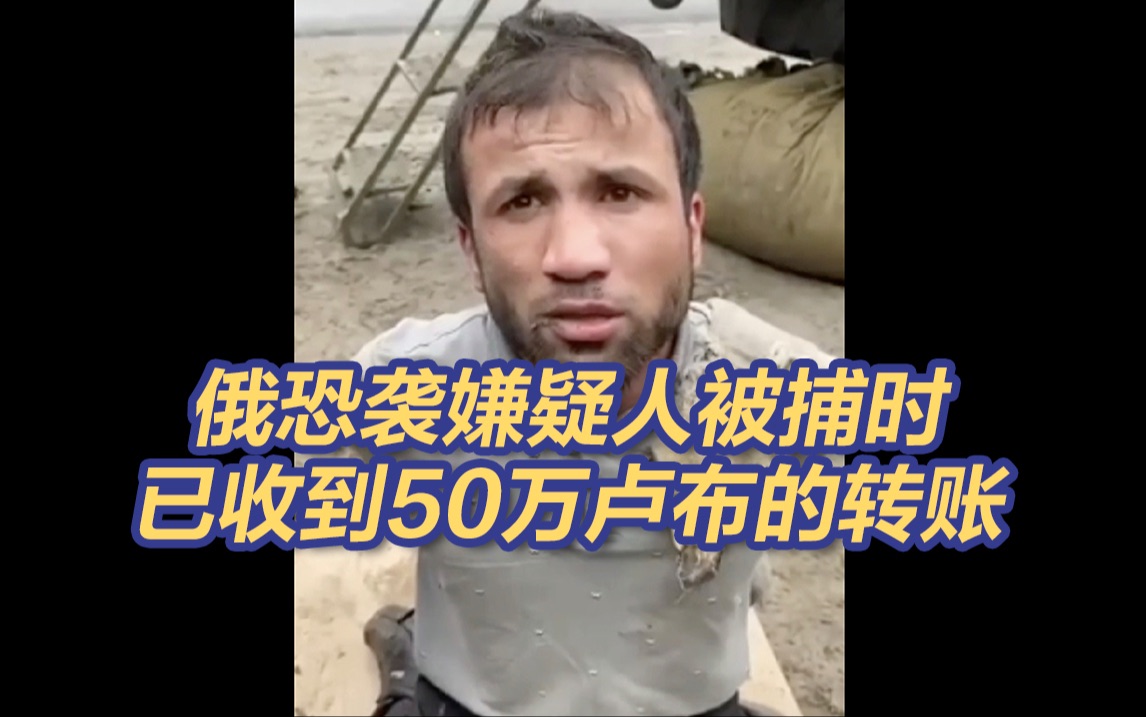 莫斯科恐袭嫌疑人被捕现场!恐袭嫌疑人称有人出100万卢布买凶哔哩哔哩bilibili