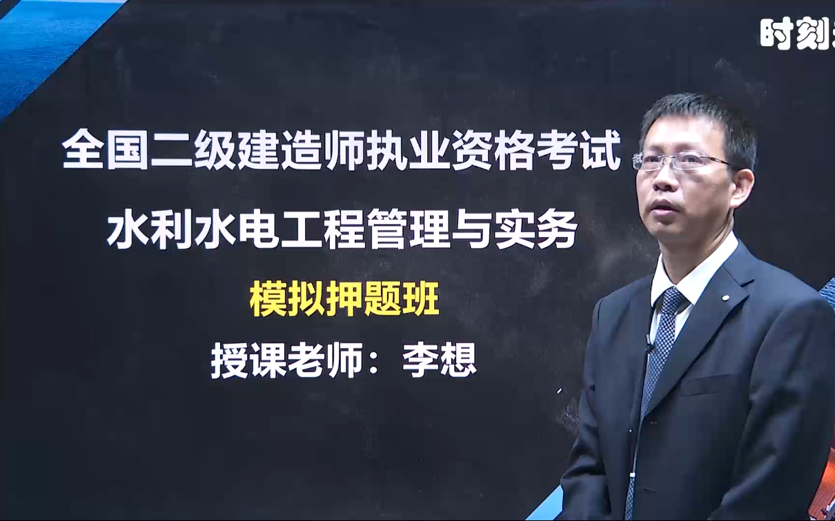 [图]2022二级建造师 水利水电工程管理与实务（完整版）押题冲刺 二建 水利水电 水利 李想