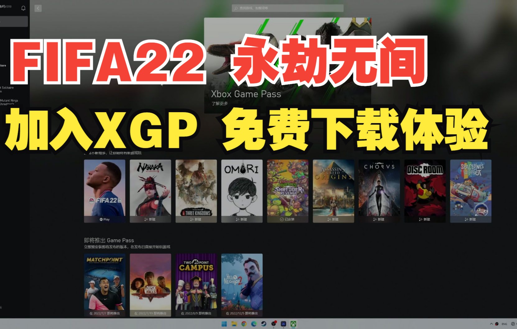 《FIFA22》《永劫无间》现已加入XGP!下载安装及XGP注册购买教程演示