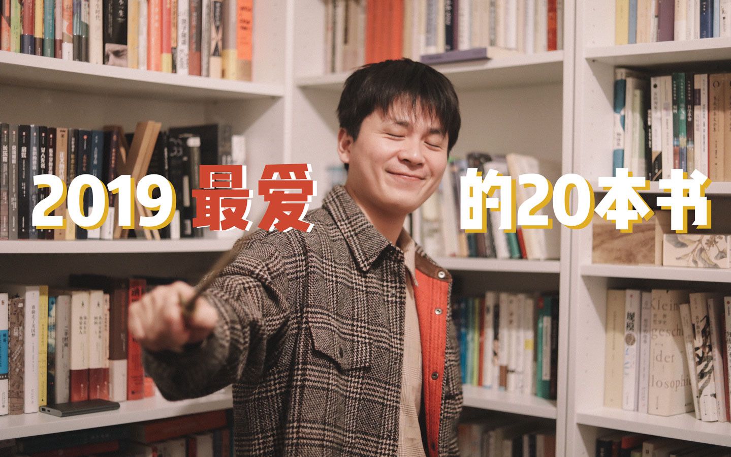 [图]【小河书单】2019读了100多本书，最爱这20本！