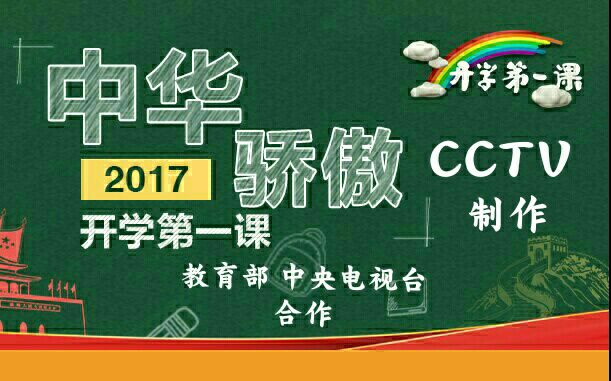 【开学第一课2017】中华骄傲【超清】哔哩哔哩bilibili