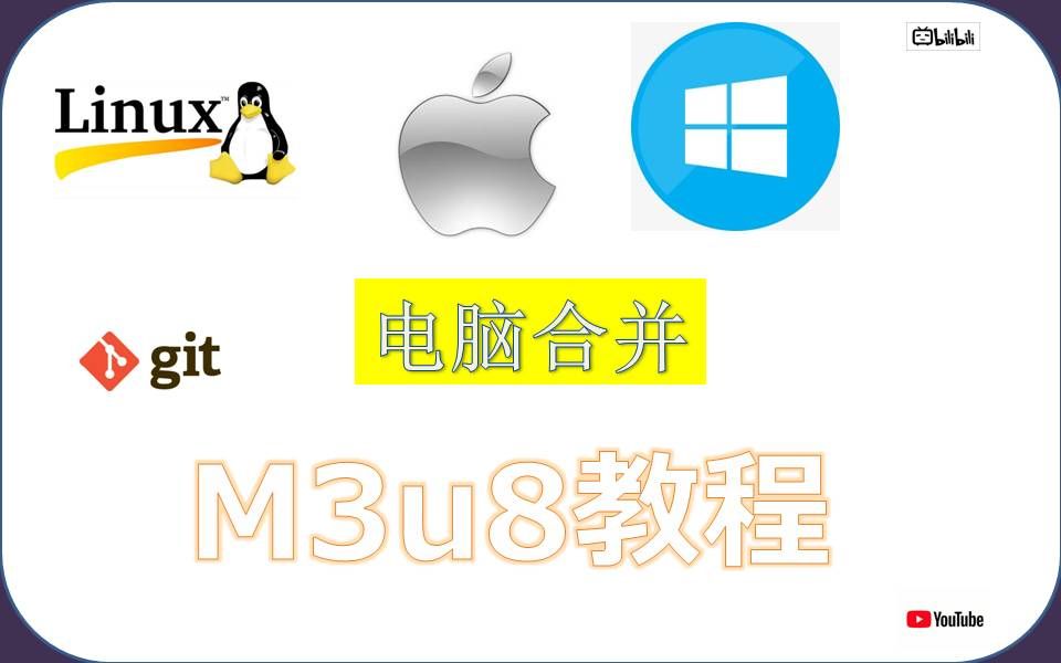 macos linux windows怎么合并m3u8视频!电脑怎么合并m3u8视频!哔哩哔哩bilibili