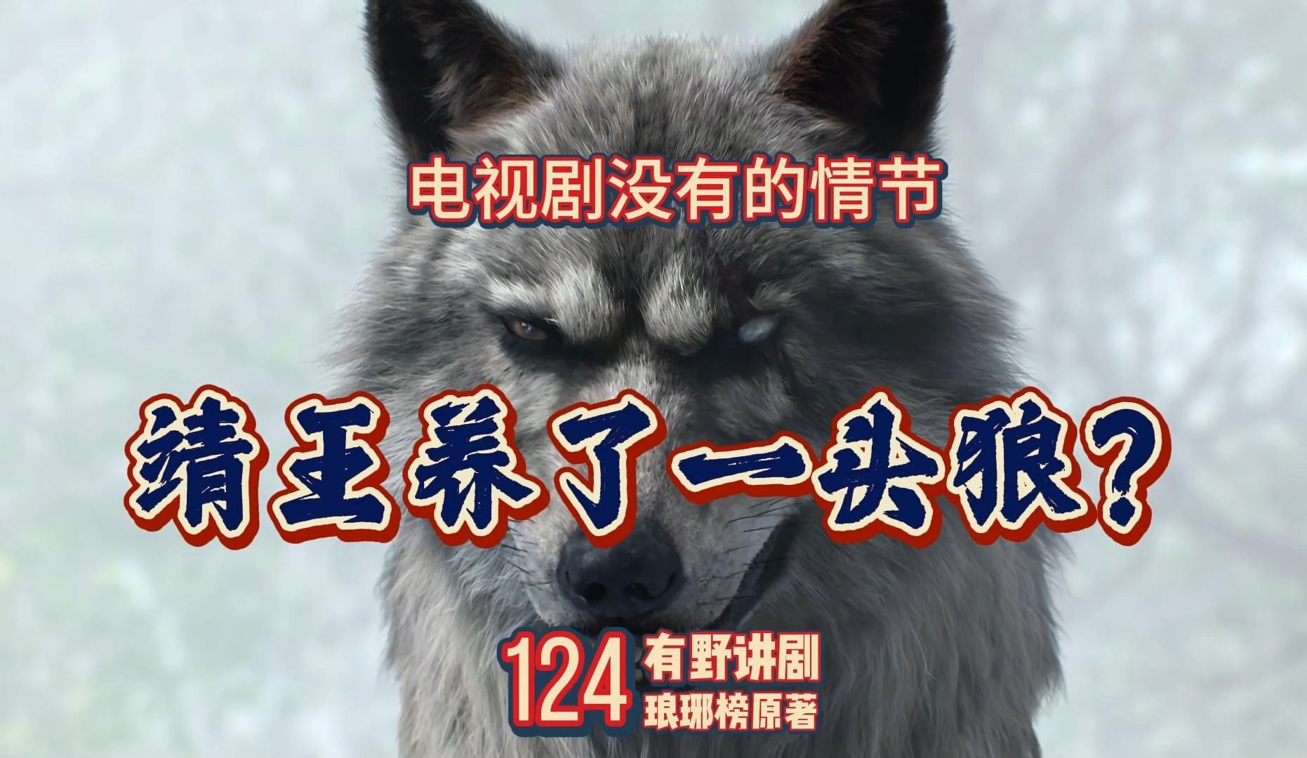 124 琅琊榜原著里,靖王竟然还养了一头狼叫佛牙