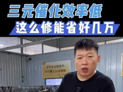 Download Video: 汽车三元催化转换效率低、尾气不合格，老李教你如何低成本维修！