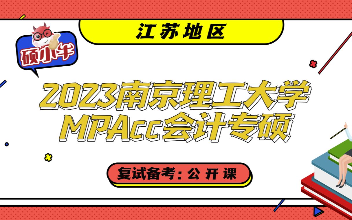 2023南京理工大学MPAcc会计专硕复试备考公开课哔哩哔哩bilibili