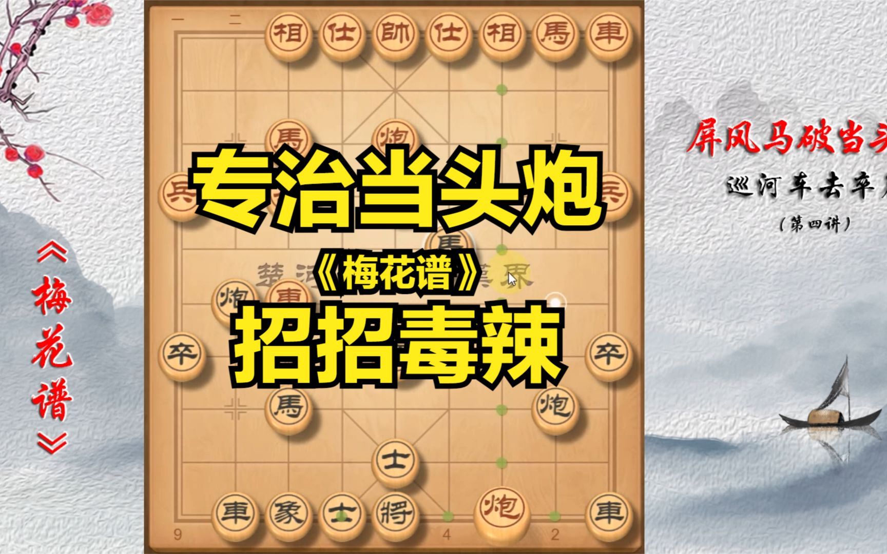 [图]【梅花谱】象棋速胜秘诀，招招毒辣，思路奇特，专治当头炮