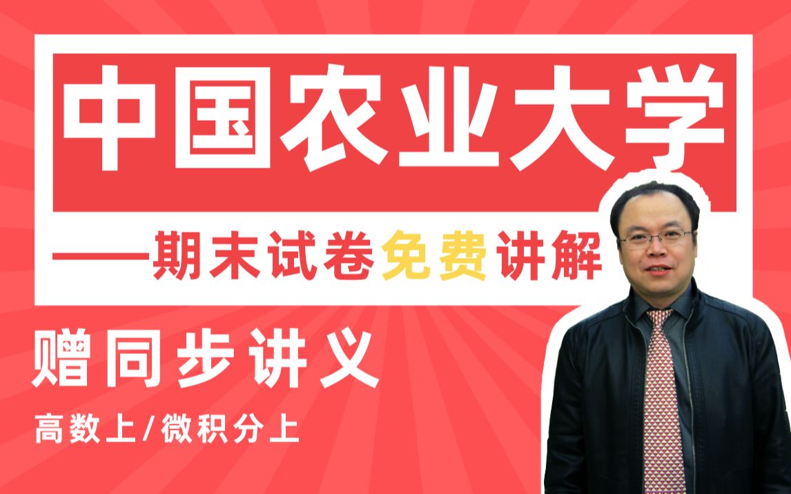 [图]【中国农业大学】高等数学上（微积分）期末考试试卷详解#高数帮#郭啸龙#