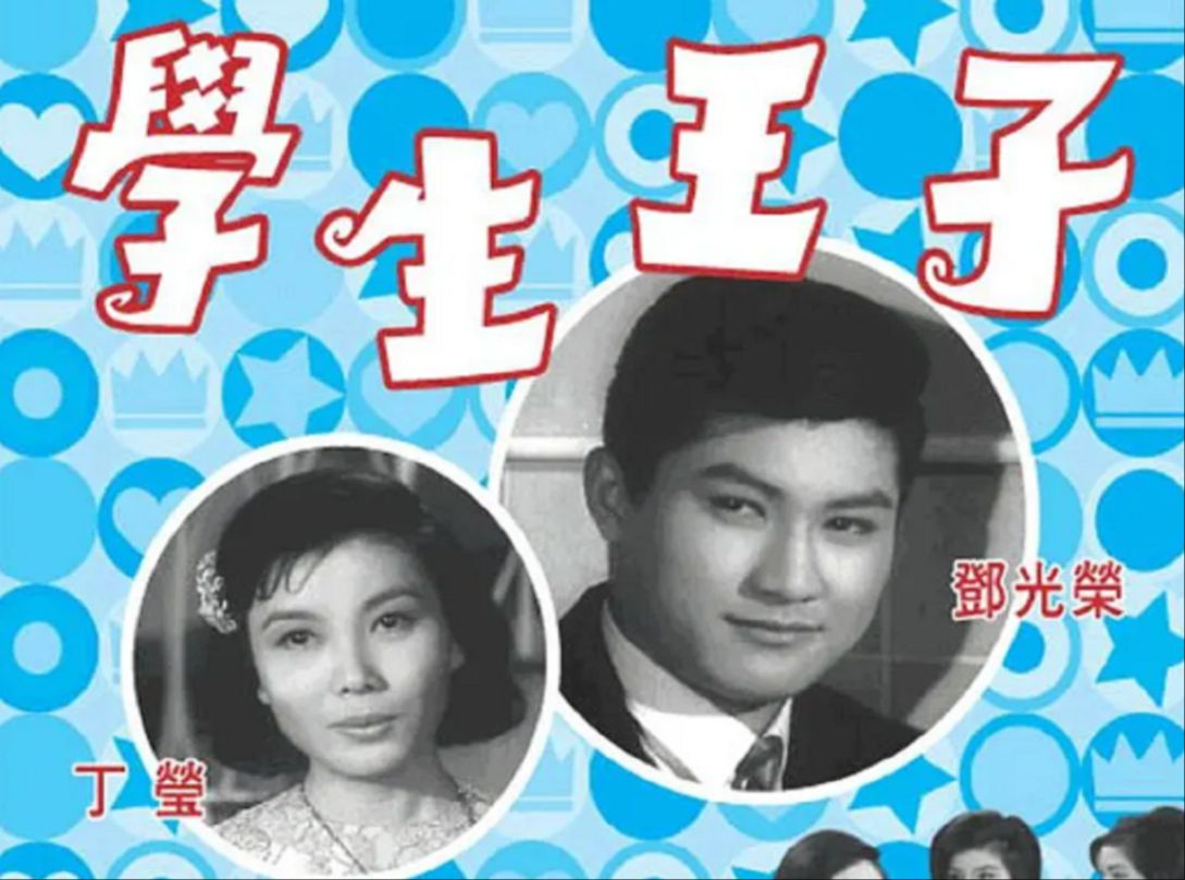 学生王子(1964)丁莹 邓光荣 罗兰哔哩哔哩bilibili