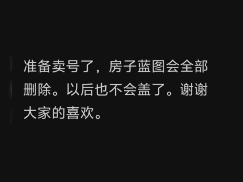 退游了.可能会重新找个盖房的游戏.有好的盖房子游戏可以推荐一下.