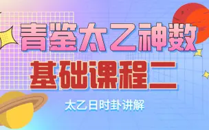 Descargar video: 青鉴太乙神数 | 从入门到精通【太乙基础章二】 | 奇门遁甲 | 大六壬