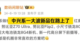 Download Video: 中兴系新品来了，有红魔电竞平板，红魔10系列，努比亚Z70 Ultra，努比亚Flip2，小尺寸骁龙8G3平板、超大电池骁龙8G4新机、新一代高分屏下前摄等。