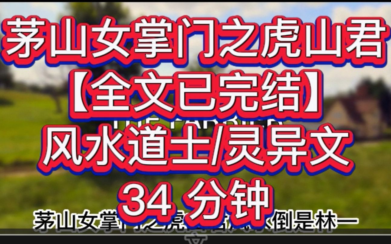 [图]【全文已完结】风水道士文系列—茅山（一）