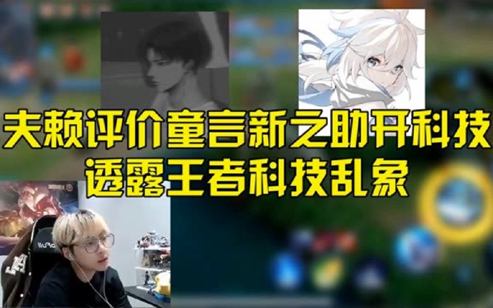 夫赖评价童言新之助开科技,透露王者科技乱象王者荣耀