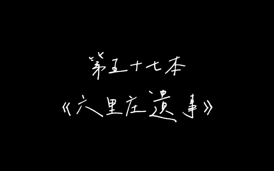 2021年 ◎ 私人书单 ◎ 第五十七本 ◎ 六里庄遗事哔哩哔哩bilibili