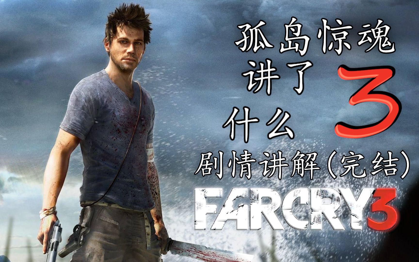 游戏讲了啥第八期孤岛惊魂3剧情讲解完结