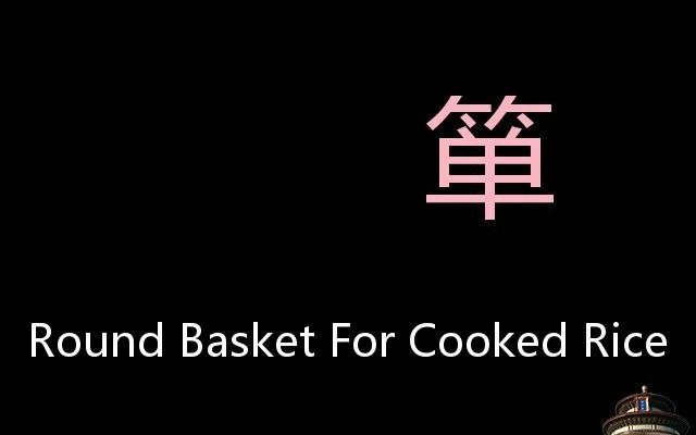 箪 Chinese Pronunciation Round Basket For Cooked Rice哔哩哔哩bilibili